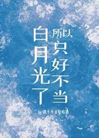 只好不当白月光了gl
