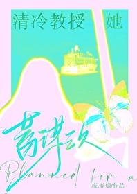 清冷教授她蓄谋已久gL纪春烟