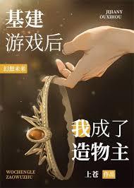 基建游戏后我成了造物主TXT