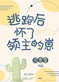 逃跑后怀了领主的崽全文免费阅读