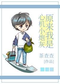 原来我是心机小炮灰本文包含