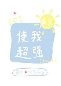 虐文使我超强笔趣晋江