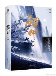 解甲归田的拼音