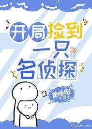 开局捡到一只名侦探txt