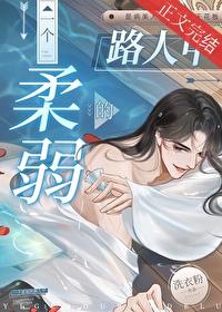 一个柔弱的路人甲笔趣阁