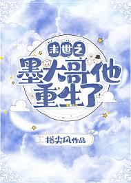 末世之墨大哥他重生了指尖风