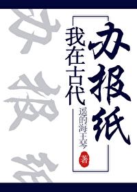 我在古代办报纸 作者遥的海王琴
