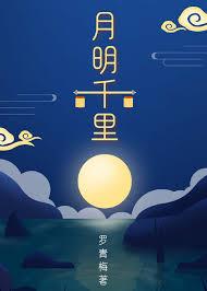 月明千里的意思