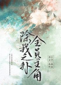 除我之外全员主角番外