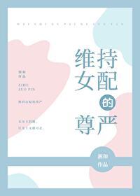 维持女配的尊严TXT全文