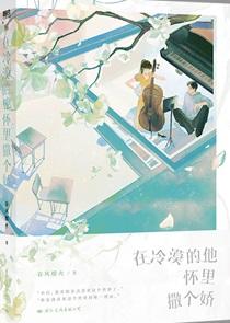 在冷漠的他怀里撒个娇听书