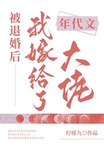 被退婚后我嫁给了年代文大佬柠檬九免费阅读