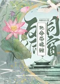 反派同窗他命带锦鲤讲了啥