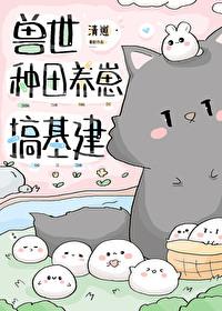 兽世种田之养崽崽