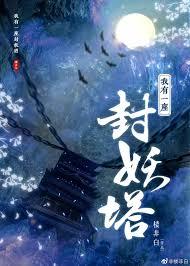 我有一座封妖塔gl楼非白免费阅读