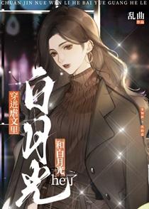 被虐文里的白月光拐跑了在线阅读