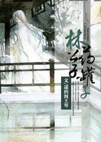 林公子的故事全文