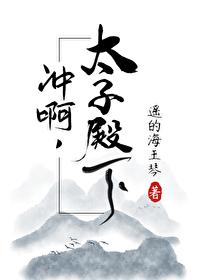 冲啊太子殿下好看吗