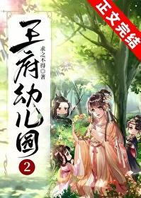 王府幼儿园1笔趣阁