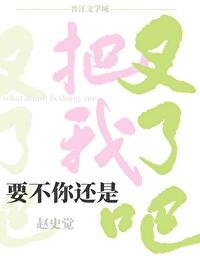 要不你还是把我叉了吧阅读