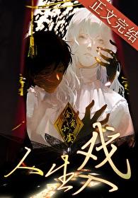 人生入戏无限txt