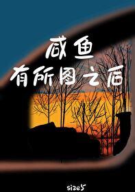 咸鱼有所图之后免费阅读