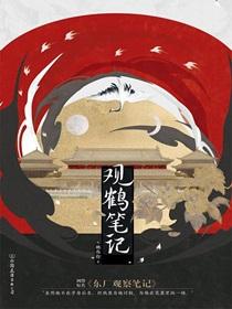 观鹤笔记免费阅读完整版
