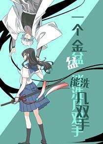 一个金盆能洗几双手免费