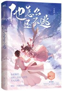 大佬怎么还不逃[穿书