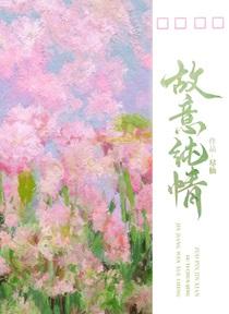 故意纯情免费阅读笔趣阁