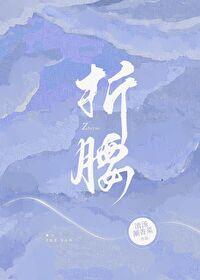 折腰什么时候播