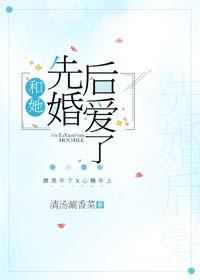 和她先婚后爱了 晋江