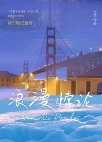 浪漫悖论by文笃TXT