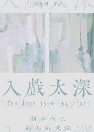 入戏太深抄的哪首歌