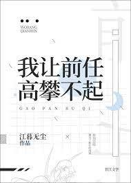 我让前任高攀不起GL