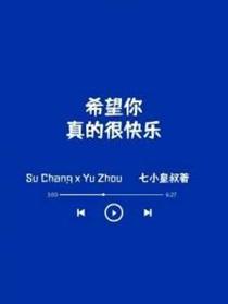 希望你真的很快乐漫画