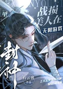 战损美人在无限游戏里封神txt