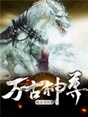 万古神尊全集完整版