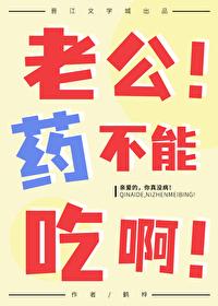 你们老公吃药吗