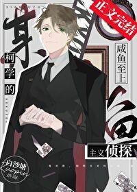 某柯学的咸鱼至上主义侦探 观影 lofter