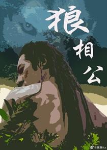 狼相公巫山有段山