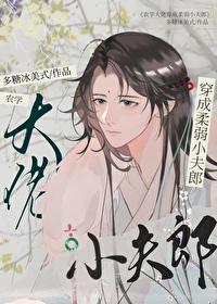 农学大佬穿成柔弱小夫郎全文免费阅读