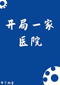开局一家医院基建TXT