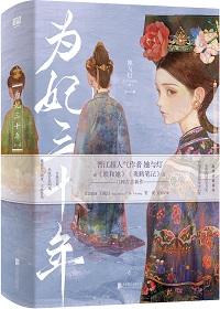 为妃三十年晋江