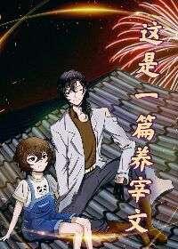 这是一篇养宰文by悖论青春