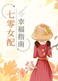 七零女配幸福指南TXT