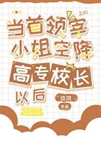 当首领宰小姐空降高专校长后免费阅读
