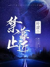 禁止靠近用在什么地方