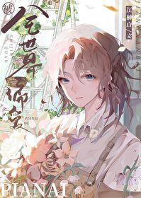 被全世界偏爱的炮灰受最新章节