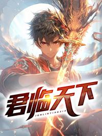 君临天下第1集至40集国语版